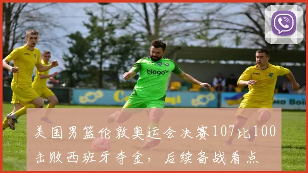 美国男篮伦敦奥运会决赛107比100击败西班牙夺金，后续备战看点