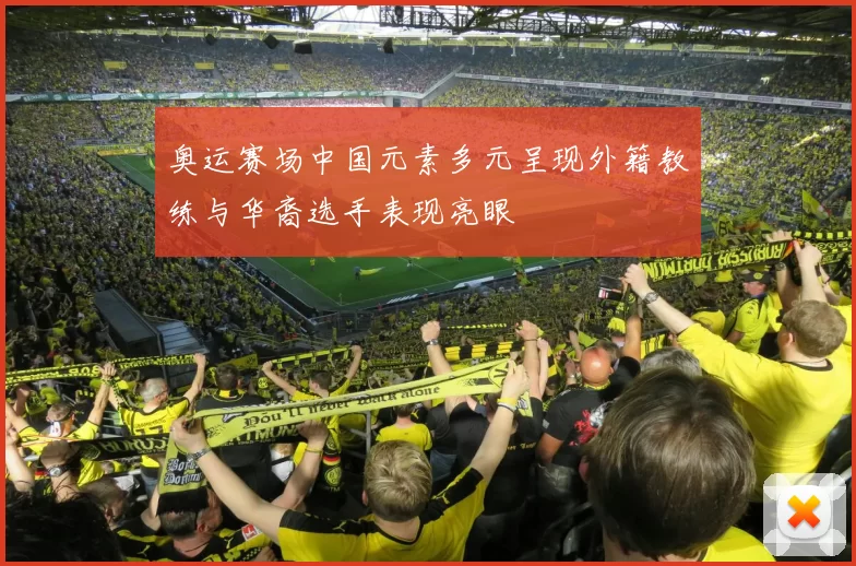 奥运赛场中国元素多元呈现外籍教练与华裔选手表现亮眼