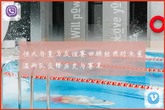 恒大与皇马友谊赛回顾经典对决重温两队交锋历史与赛果