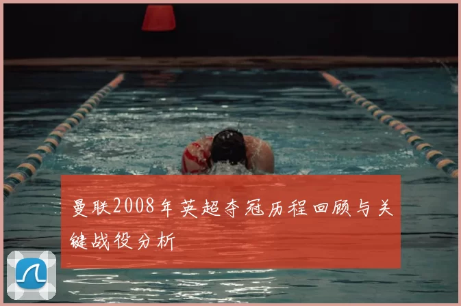 曼联2008年英超夺冠历程回顾与关键战役分析