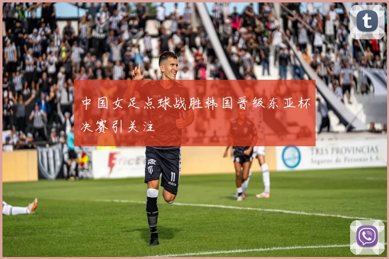 中国女足点球战胜韩国晋级东亚杯决赛引关注