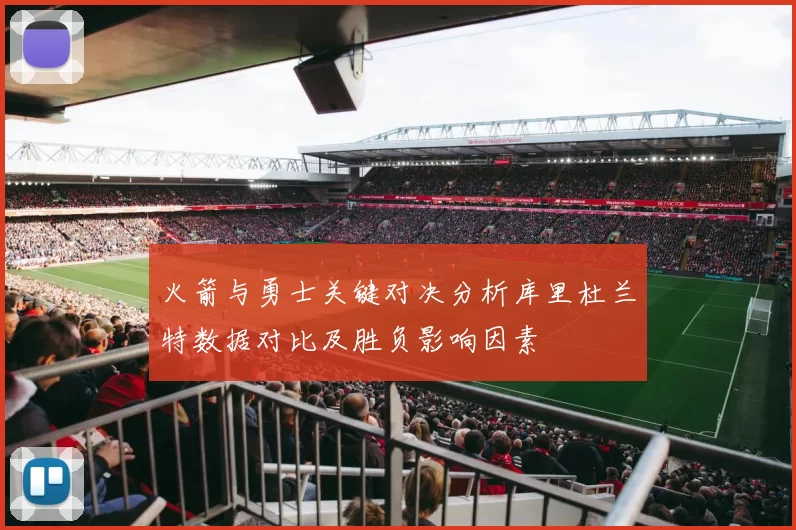 火箭与勇士关键对决分析库里杜兰特数据对比及胜负影响因素