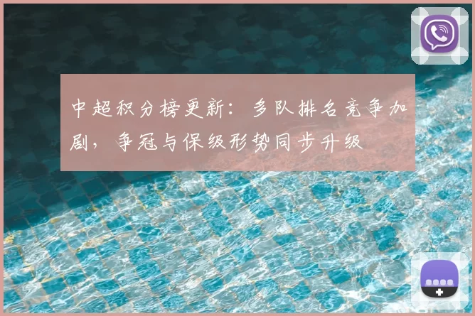 中超积分榜更新：多队排名竞争加剧，争冠与保级形势同步升级