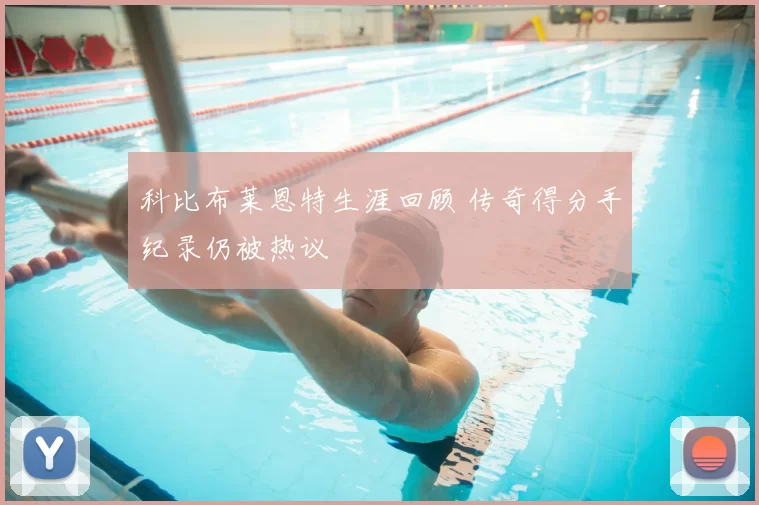 科比布莱恩特生涯回顾 传奇得分手纪录仍被热议