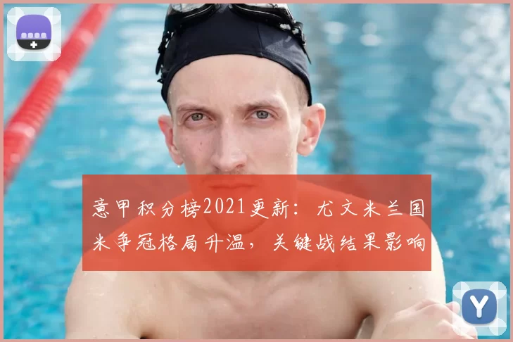 意甲积分榜2021更新：尤文米兰国米争冠格局升温，关键战结果影响排名