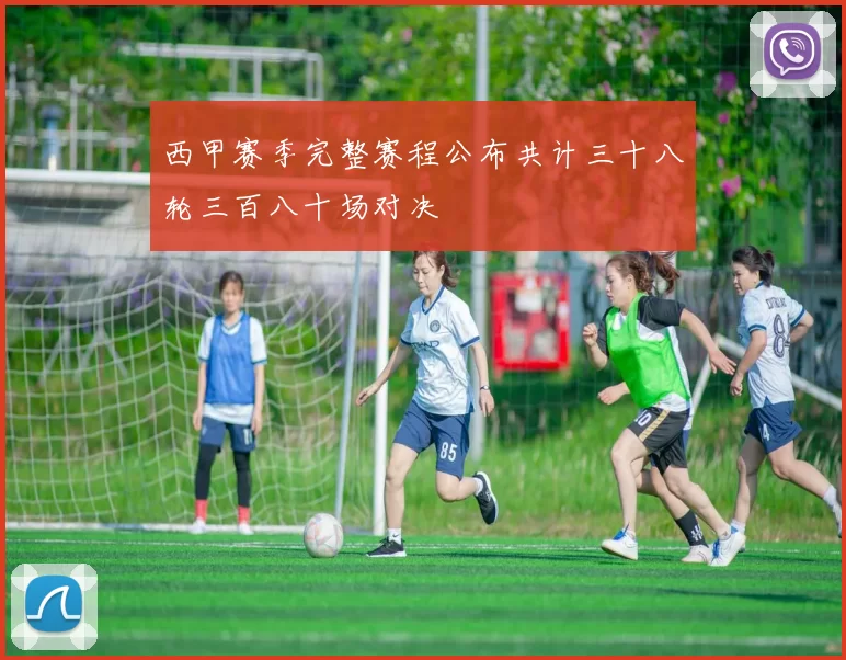 西甲赛季完整赛程公布共计三十八轮三百八十场对决