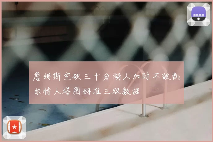 詹姆斯空砍三十分湖人加时不敌凯尔特人塔图姆准三双数据