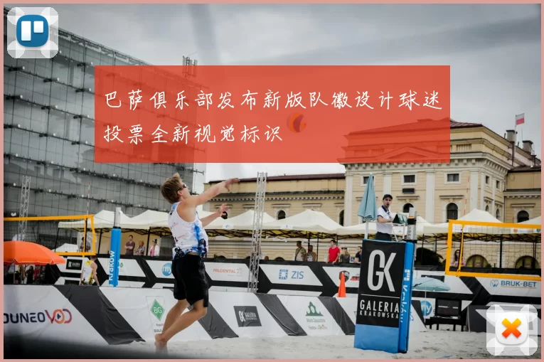 巴萨俱乐部发布新版队徽设计球迷投票全新视觉标识