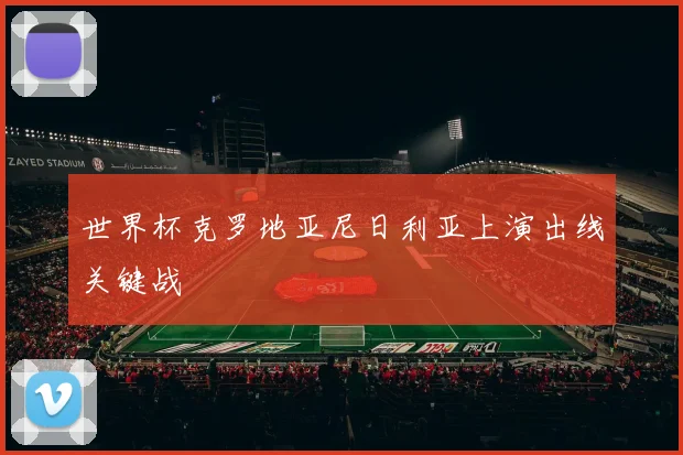 世界杯克罗地亚尼日利亚上演出线关键战