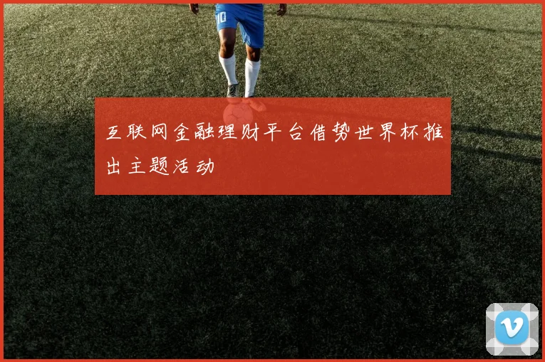 互联网金融理财平台借势世界杯推出主题活动