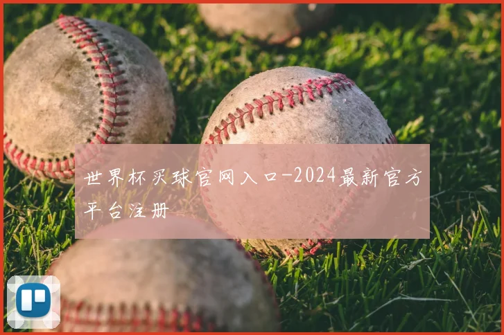 世界杯买球官网入口-2024最新官方平台注册
