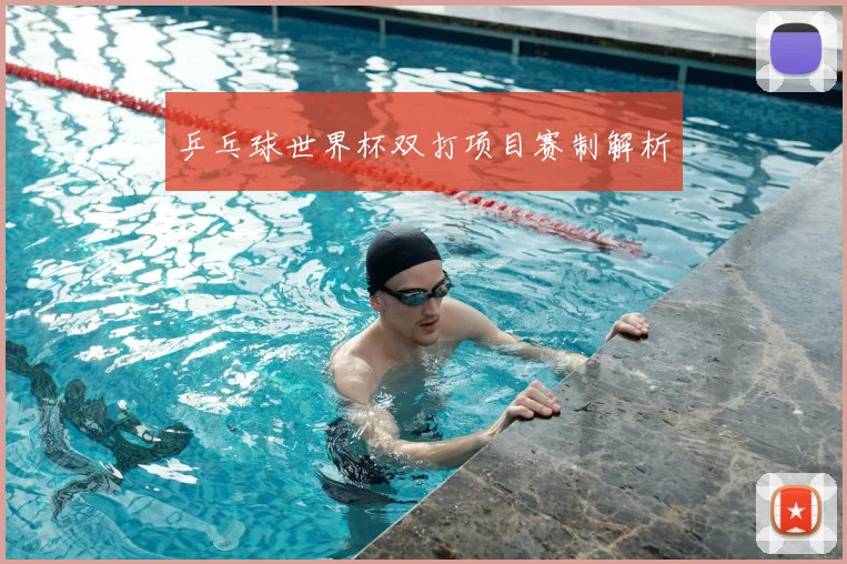 乒乓球世界杯双打项目赛制解析
