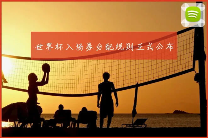 世界杯入场券分配规则正式公布