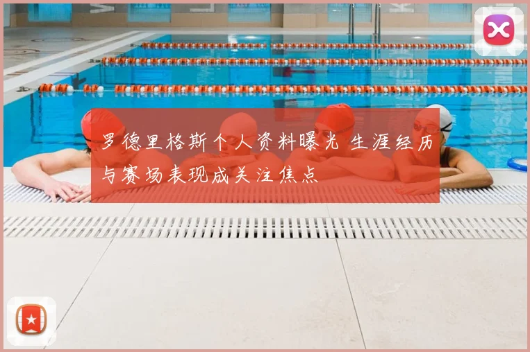 罗德里格斯个人资料曝光 生涯经历与赛场表现成关注焦点