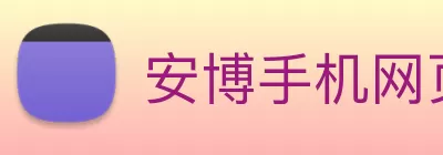 安博手机网页版登录入口 - 安博(中国) Logo